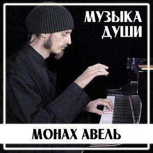 Монах Авель - Пассакалия (Гендель / Хальворсен)