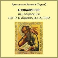 Архиепископ Аверкий (Таушев) - Часть 05