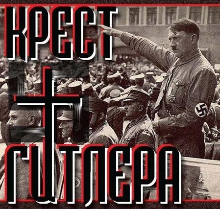 Крест Гитлера - Глава 5