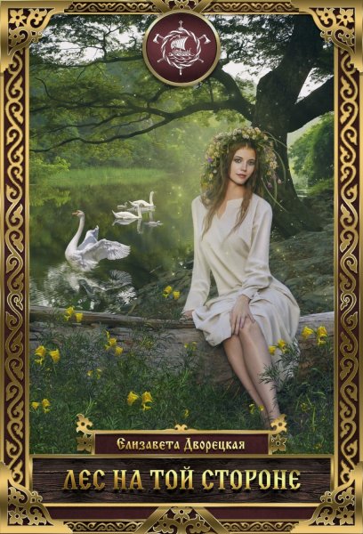 Елизавета Дворецкая - Лес на Той Стороне. Зеркало и чаша часть 1