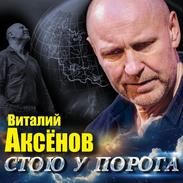 Виталий Аксёнов - 01.Вот и всё