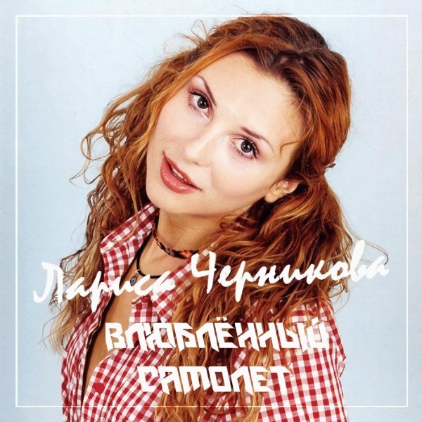 Лариса Черникова - Влюблённый самолёт (Scorpio &amp; Duck Reboot)