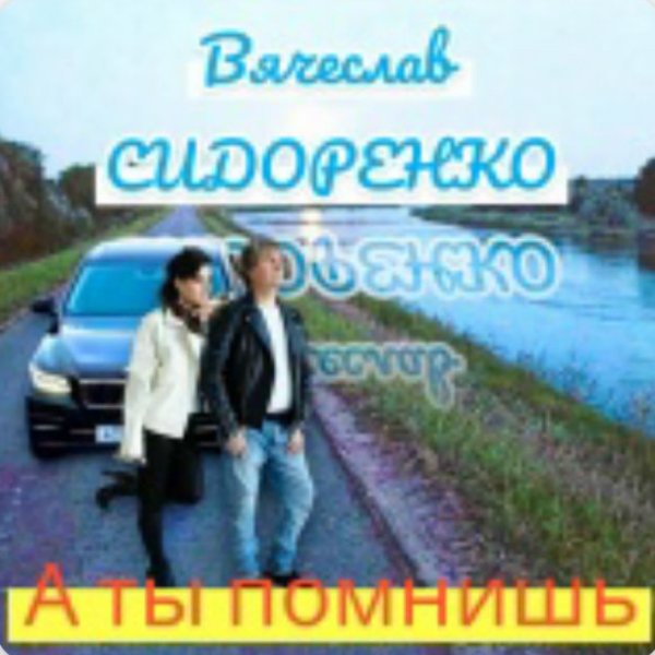 Вячеслав Сидоренко - А ты помнишь(2026)