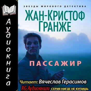 Гранже ЖанКристоф - Без названия