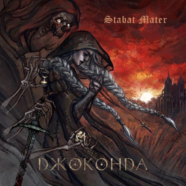 Джоконда - Stabat Mater (Full Version)