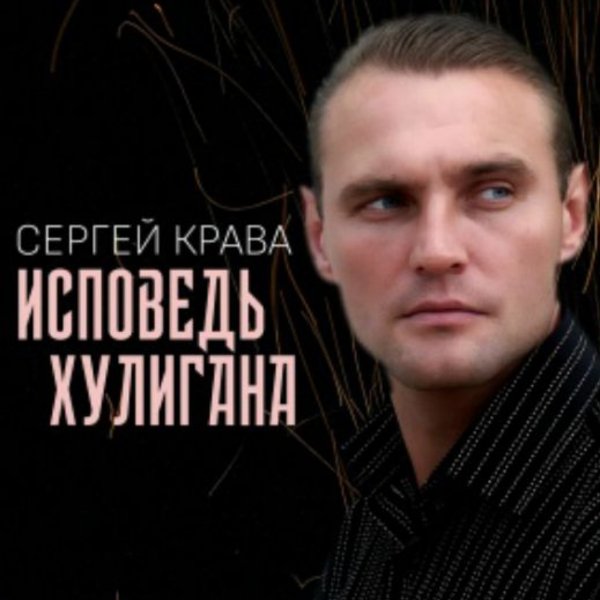 Сергей Крава - Отпоют меня с клироса певчие