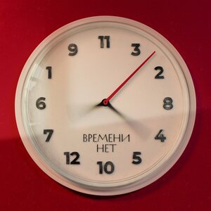 Три Вторых - Времени нет