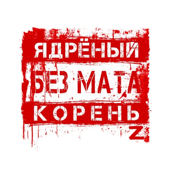 Ядрёный Корень - Исповедь Пьяницы