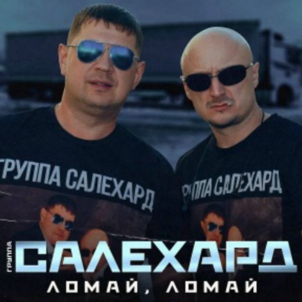 Группа САЛЕХАРД - Ломай, ломай/2026