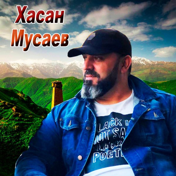 Хасан Мусаев - На той дороге