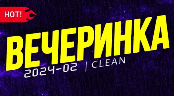 Сборник - ВЕЧЕРИНКА ТВОЕГО ГОРОДА 2024_02 | ЧИСТЫЙ МИКС | CLEAN MIX