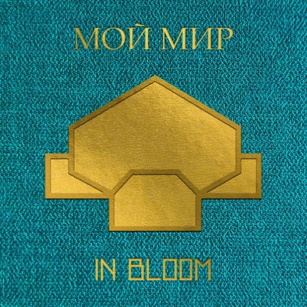 In Bloom - Мой мир