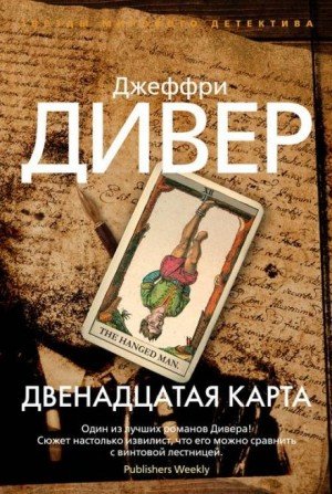 Джеффри Дивер - Двенадцатая карта часть 2