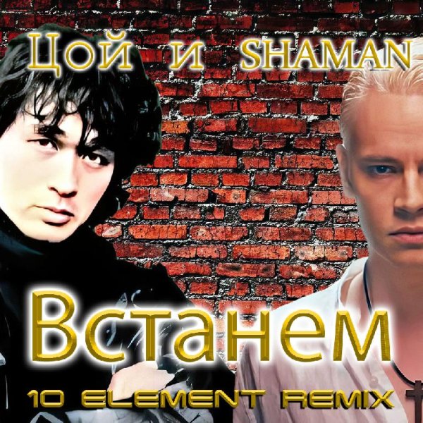 Виктор Цой и SHAMAN - Встанем (10 Element Deep Remix)
