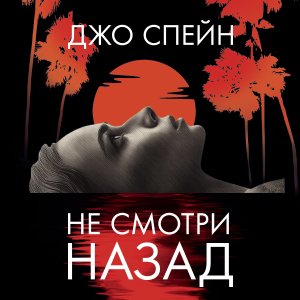 Не смотри назад - 2
