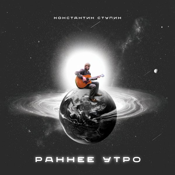 Константин Ступин - Раннее утро (Акустика / Июль 2015)