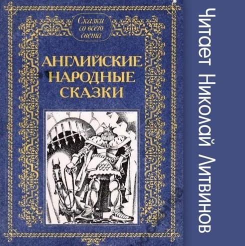 Английская сказка - О ягнёнке Непоседе