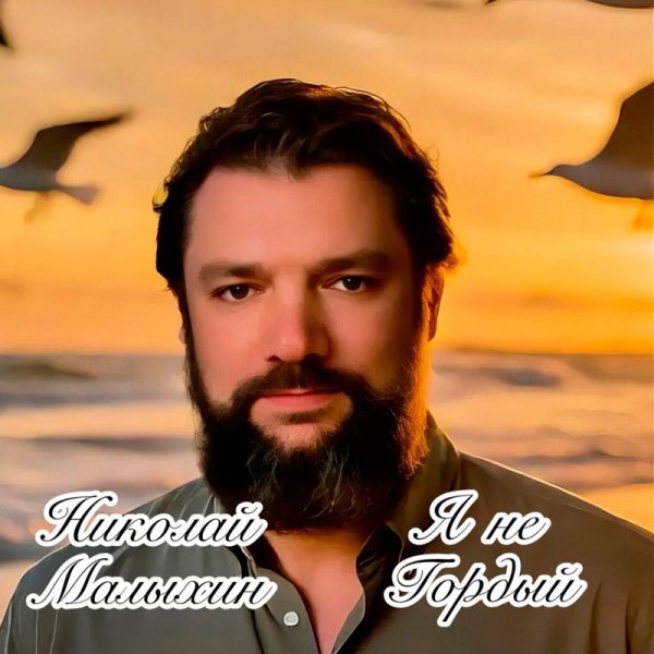 Николай Малыхин - Я не гордый