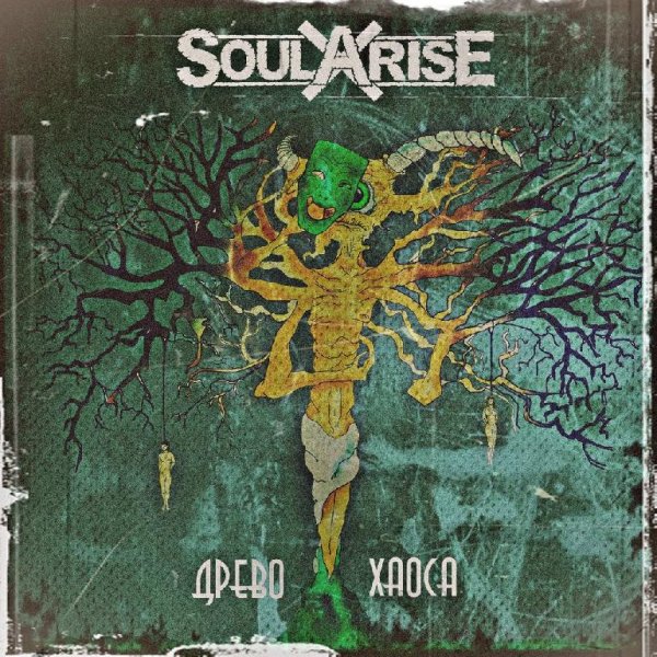 Soularise - Древо Хаоса
