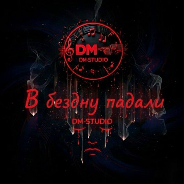DM-STUDIO - Нам бы жить