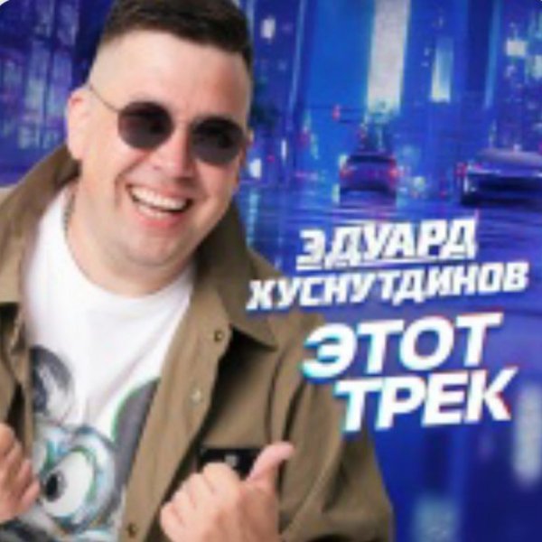Эдуард Хуснутдинов - Афиши