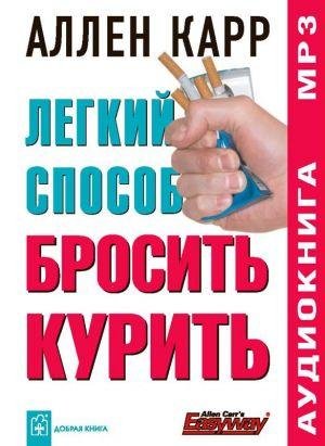 Аллен Карр - Легкий Способ Бросить Курить - Глава 38