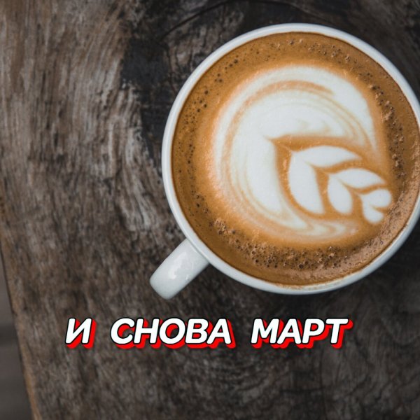 Гравитация - И СНОВА МАРТ
