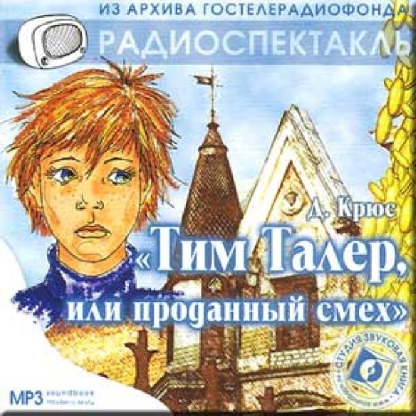 Аудиосказки (mp3tales.info) - Тим Талер, или проданный смех