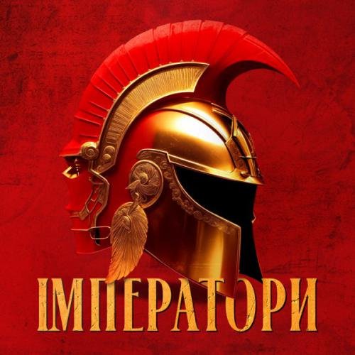 Клавдія Петрівна - Імператори