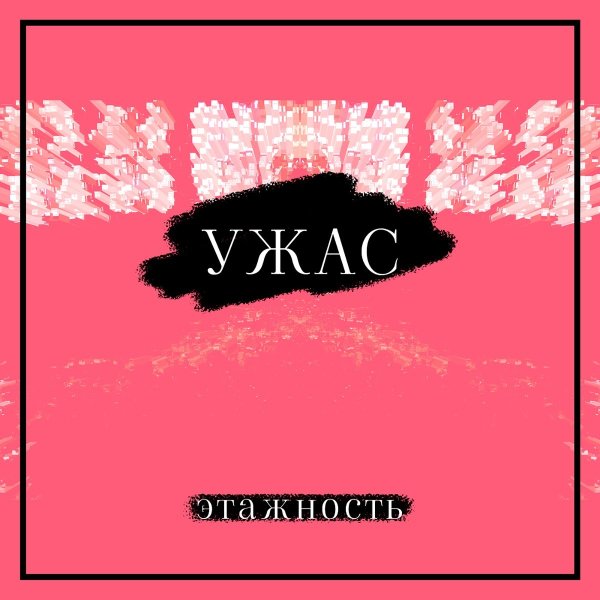 Этажность - Ужас без конца