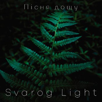 Svarog Light - Пісня дощу