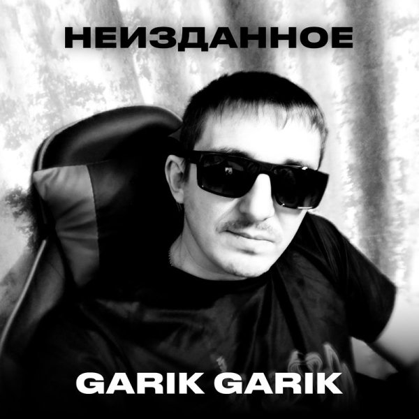 Garik Garik - Чайный кораблик