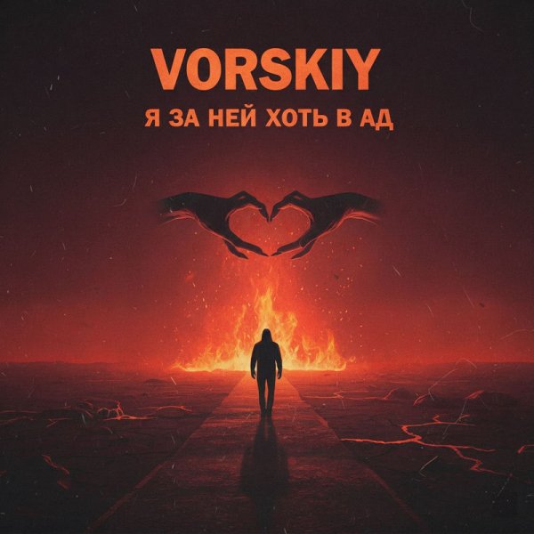 VORSKIY - Я за ней хоть в ад