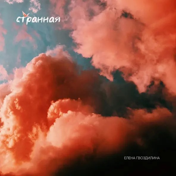 Елена Гвоздилина - Странная