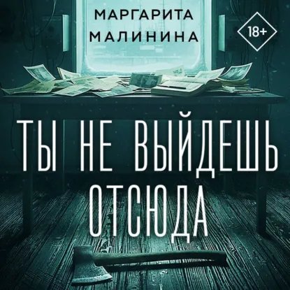 Малинина Маргарита (Маврина Светлана) - Ты не Выйдешь отсюда