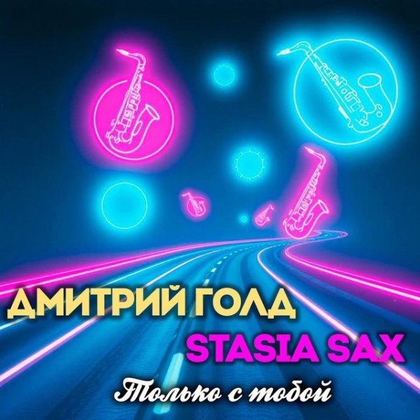 Дмитрий Голд,Stasia Sax - Только с тобой