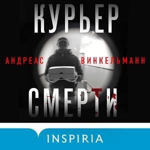 Андреас Винкельманн (Наталья Андреева) - Курьер смерти Часть 3