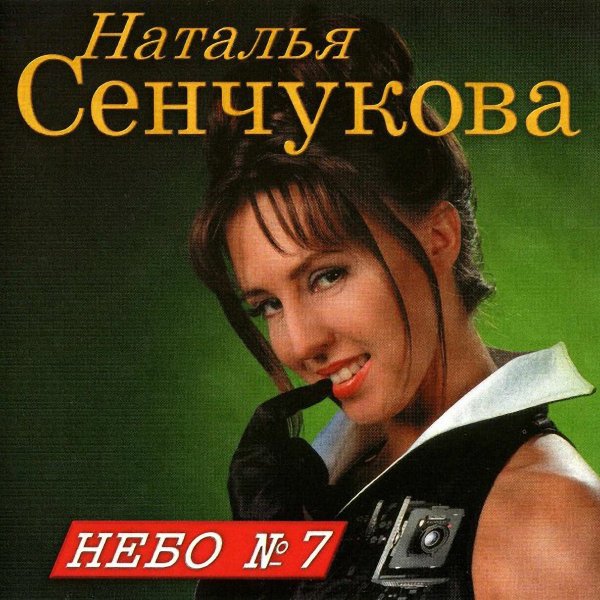 Наталья Сенчукова - Небо  7