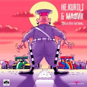 НЕ.KURILI &amp; Мафик - Душа без пуговиц