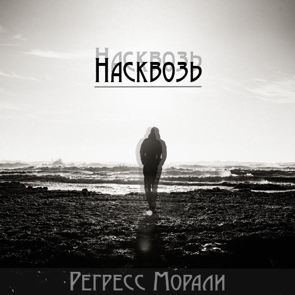 Регресс Морали - Насквозь