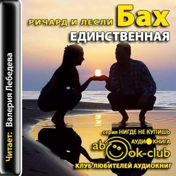 Бах Ричард, Бах Лесли - 00_01_Predislovie