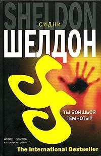 Татьяна Ненарокомова - Шелдон Сидни  Ты боишься темноты