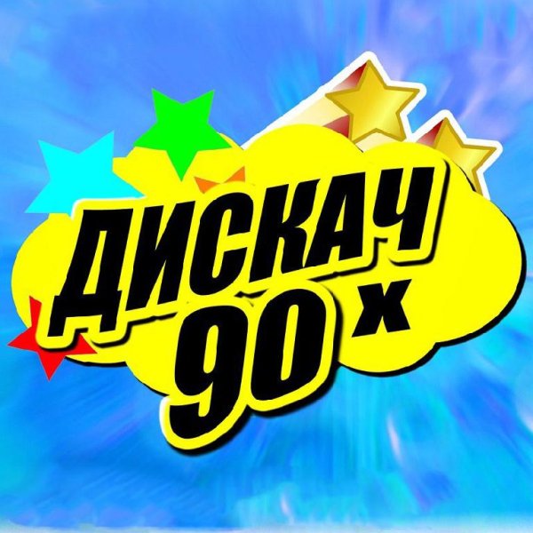 Русский хит - Дискач без пауз (Di-Tiz mix - remix)