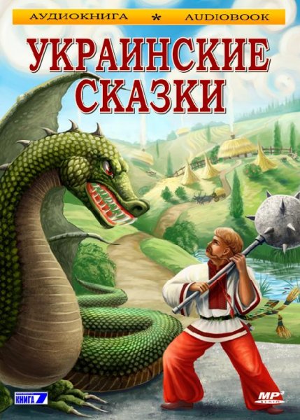 Олег Исаев - Про бедного парубка и царевну
