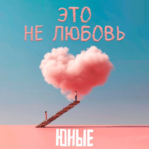Юные - Это не любовь