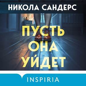 Никола Сандерс (Наталья Фролова) - Пусть она уйдет 1