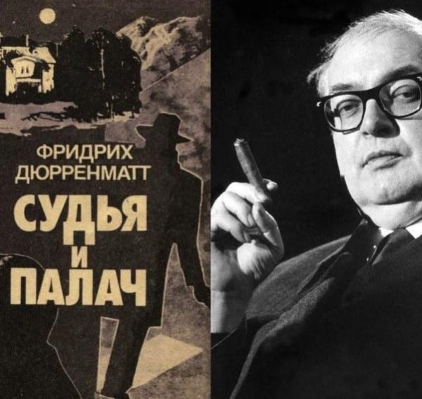 Дюрренматт Фридрих - Судья и его палач