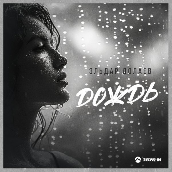 Эльдар Долаев - Дождь