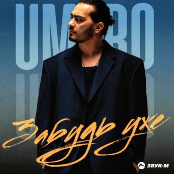 Umaro - Забудь уже/2026