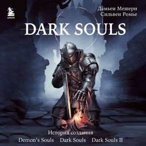 Dark Souls. За гранью смерти - 01. Предисловие